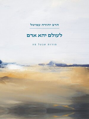 cover image of לעולם יהא אדם